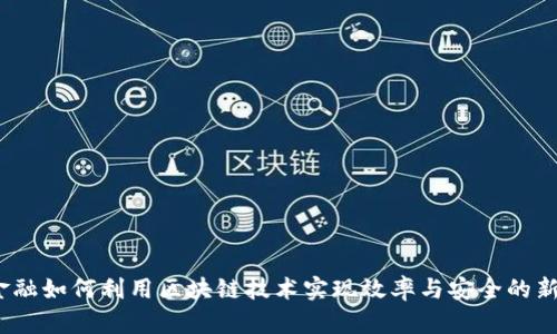 银行金融如何利用区块链技术实现效率与安全的新境界？