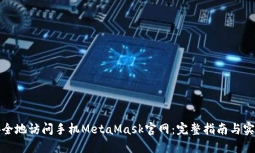 如何安全地访问手机MetaMask官网：完整指南与实用技巧
