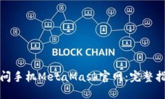 如何安全地访问手机MetaMask官网：完整指南与实用