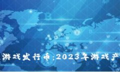 腾讯区块链游戏发行币：2023年游戏产业的新变革