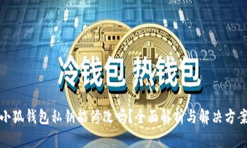 小狐钱包私钥能修改吗？全面解析与解决方案