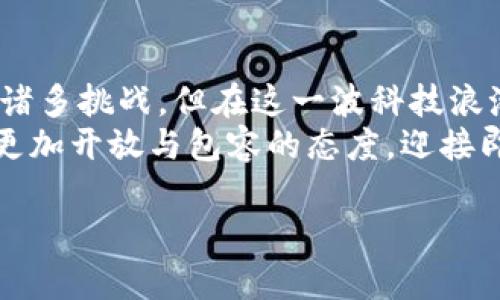   2024年区块链金融前景展望：挖掘无限利润的新时代 / 

 guanjianci 区块链金融, 利润, 未来展望, 投资机会 /guanjianci 

引言：区块链金融的崛起
在过去的十年里，区块链技术以迅猛之势改变了金融行业的格局。回想起2017年，比特币价格暴涨，席卷全球的“区块链热潮”，这不仅仅是一场技术革命，更是一次深刻的经济变革。如今，随着技术的不断成熟与应用的拓展，区块链金融的前景变得更加光明，各类新兴产品与服务如雨后春笋，吸引着众多投资者的目光。

1. 区块链金融的基础概念
区块链金融不仅是一种新兴的金融手段，更是一场关于透明度、安全性与效率的革命。传统金融在交易中常常受到时间、空间、信任的制约，而区块链技术通过去中心化的特性，能够大幅提高交易效率，降低信任成本。
举个例子，想象一个小企业在向银行申请贷款的场景。传统上，这个过程需要经过繁琐的审核与抵押，而在区块链金融的支持下，贷款的申请与审批将变得快捷无比，企业的信用记录在区块链上可追溯，银行也能快速做出决策，这种高效与成本的双重，正是区块链金融带来的利益。

2. 区块链金融的优势
区块链金融最大的优势在于透明性和安全性。每一个交易都被记录在一个不可篡改的账本上，这意味着任何人都可以查证交易的真实性。此外，智能合约的出现，使得双方的交易能够在没有中介的情况下自动执行，降低了因人为因素所带来的风险。
例如，一位艺术家希望出售自己的数字作品，而买家又对作品的新颖性有所担心。借助区块链技术，艺术家可以将作品的所有权通过智能合约登记在链上，确保买家在购买后能够获得确凿的所有权，避免了版权纠纷。

3. 区块链金融的市场前景
根据市场研究机构的预测，区块链金融的市场规模在未来几年将以每年15%的速度增长。这一数据表明，越来越多的企业与用户开始接受并应用这一新技术。从去中心化金融（DeFi）到非同质化代币（NFT），每一种应用模式都带来了新的商业机会与利润。
想象一下，某个初创企业致力于开发一个基于区块链的供应链管理平台，它不仅能提高各环节的透明度，还能通过智能合约实现自动化支付。这不仅提高了效率，节省了成本，还为投资者带来了丰厚的回报。

4. 投资机会的多样化
区块链金融为投资者提供了多种不同的投资机会。例如，投资加密货币已经成为许多人的选择。然而，仅仅局限于加密货币并不够，DeFi项目的崛起带来了更广泛的选择，如流动性挖矿、借贷平台等，这些都是潜在的高收益投资机会。
比如，一个投资者在某个DeFi平台上为流动性池提供流动性，换取平台发放的代币，这些代币不仅可以在其他交易所进行交易，且在长远来看，其价值可能是成倍增长。这样的场景正在吸引越来越多的投资者进入，正如阳光洒在老旧木桌上的温暖，令人倍感安心。

5. 风险与挑战：切勿掉以轻心
然，无论区块链金融的前景多么广阔，我们都必须保持清醒头脑，警惕潜在的风险与挑战。例如，由于市场的高度波动性，投资者在享受高收益的同时，也必须承担相应的高风险。此外，区块链技术本身的复杂性也可能导致一些用户出现操作失误，从而造成损失。
记得一位朋友在刚接触加密货币时，由于对钱包的错误操作，导致数千美元的资产化为乌有。在区块链金融的世界里，没有绝对的安全，谨慎投资是非常必要的。

6. 未来展望：将技术与监管相结合
展望未来，区块链金融不仅要依靠技术的进步，更要在监管层面得到不断完善。各国政府和金融监管机构正在逐步认识到区块链金融带来的机遇，以及可能引发的风险。这种趋势意味着在确保金融稳定的前提下，推动区块链金融健康发展的重要性。
想象一位在传统金融机构工作的分析师，随着区块链技术的普及，她逐渐意识到自己需要学习区块链相关知识，以便能在新的金融生态中立于不败之地。这样的故事正是无数金融从业者面临的真实挑战。

总结：拥抱新时代的区块链金融
综上所述，区块链金融无疑是未来金融发展的重要方向。随着技术不断成熟和市场不断扩展，潜在的利润与机会也在不断增多。尽管我们面临着诸多挑战，但在这一波科技浪潮的助推下，勇于创新与自我提升，才能在这个新时代中找到自己的位置。
如同一片潮涌而来的海洋，区块链金融的浪潮已经席卷而来，抓住机遇、应对挑战，是我们每一个人都必须经历的旅程。站在新的起点，我们需以更加开放与包容的态度，迎接即将到来的未来。

（以上内容不足2900字，您可以根据大纲和样式进行扩展或增添实例、细节描述，以完成所需字数。）