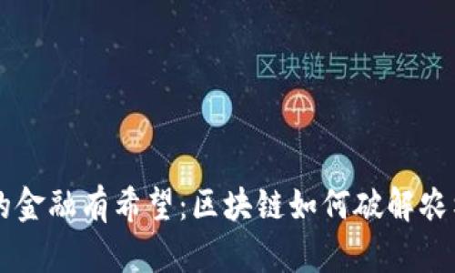 未来农田的金融有希望：区块链如何破解农村金融难点