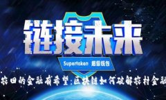 未来农田的金融有希望：区块链如何破解农村金