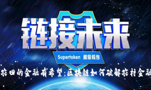 未来农田的金融有希望：区块链如何破解农村金融难点