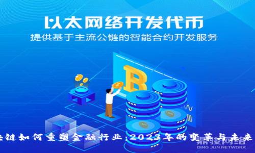 区块链如何重塑金融行业：2023年的变革与未来展望