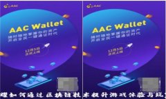 王者荣耀如何通过区块链技术提升游戏体验与玩