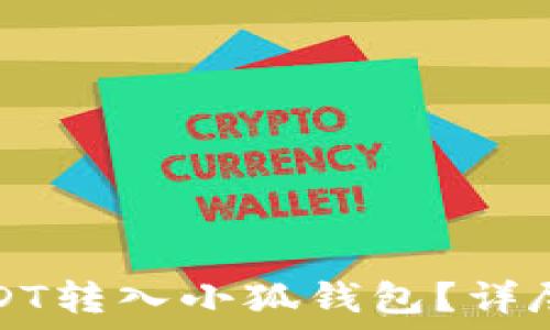   
如何将USDT转入小狐钱包？详尽操作指南