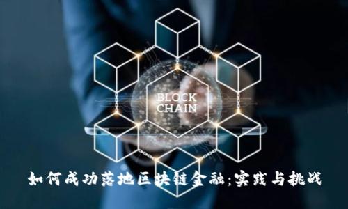 如何成功落地区块链金融：实践与挑战