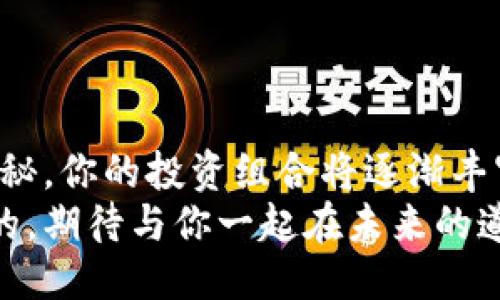   小狐钱包如何快速添加马蹄链？ / 

 guanjianci 小狐钱包,马蹄链,区块链,加密货币 /guanjianci 

引言
随着区块链技术的快速发展，越来越多的用户开始关注和使用加密货币钱包。其中，小狐钱包凭借其简便易用的特点而受到广泛欢迎。然而，如何将马蹄链等新兴区块链资产添加到小狐钱包中，依然是许多用户的难题。本文将详细介绍小狐钱包如何添加马蹄链的步骤，并结合具体场景，帮助用户更轻松地进行操作。

第一部分：了解小狐钱包与马蹄链
小狐钱包是一款支持多种加密货币及区块链资产的移动应用，让用户可以简单、安全地管理自己的数字资产。而马蹄链作为一种新兴的区块链技术，以其高效的交易速度和智能合约功能吸引了众多投资者。那么，为什么要将马蹄链添加到小狐钱包中呢？
想象一个阳光明媚的下午，你坐在咖啡馆的老旧木桌前，手中捧着一杯香浓的拿铁。你打开手机，想查看自己的虚拟财产，发现小狐钱包已经支持了马蹄链。这意味着你可以轻松管理更多的加密资产，抓住市场机遇。

第二部分：准备工作
在开始添加马蹄链之前，有一些准备工作需要完成：
ul
    li确保你已经下载并安装了最新版本的小狐钱包。/li
    li创建一个小狐钱包账户，并完成必要的身份验证，以确保你的钱包安全。/li
    li了解马蹄链的相关资料，包括如何获取马蹄币及其市场行情。/li
/ul
这样的准备工作就像是在为一场盛大的晚宴做准备，你需要做好一切，才能尽情享受其中的乐趣。

第三部分：添加马蹄链的步骤
以下是具体的添加步骤：
ol
    listrong打开小狐钱包/strong：在你的手机上找到小狐钱包应用，点击打开。/li
    listrong切换到资产页面/strong：进入主界面后，点击底部的“资产”选项，以查看现有余额和资产。/li
    listrong选择添加资产/strong：在资产页面，找到“添加资产”或“管理资产”选项，点击进入。/li
    listrong搜索马蹄链/strong：在添加资产页面，你会看到一个搜索框，输入“马蹄链”或“马蹄币”，进行搜索。/li
    listrong确认添加/strong：在找到马蹄链后，点击相应的“添加”按钮，确认将其添加到你的资产列表中。/li
/ol
这一过程就像是将新朋友引入你的社交圈，期待他们给你的生活带来新的乐趣和价值。

第四部分：如何获取马蹄币
添加马蹄链之后，你可能会发现自己面临一个新问题：如何获取马蹄币？以下是几种常见的方法：
ul
    listrong交易所购买/strong：可以通过不同的交易所购买马蹄币，确保选择信誉较好的平台进行交易。/li
    listrong参与挖矿/strong：如果你对技术较为了解，可以选择参与马蹄链的挖矿，以获得马蹄币。/li
    listrong社群活动/strong：有时候，马蹄链会举办一些社群活动，比如Airdrop，参与者可以免费获得一定数量的马蹄币。/li
/ul
想象你在一个热闹的集市上，各种各样的货物摆放在摊位上。你在交易所寻找着自己心仪的马蹄币，交易的激情不禁让你感到心跳加速。

第五部分：小狐钱包的安全性
安全性对于所有加密货币用户来说都是一个重要话题。使用小狐钱包时，你需要做好以下几点以保护你的数字资产：
ul
    listrong定期更新软件/strong：保持小狐钱包的应用程序为最新版本，以确保获得最新的安全措施。/li
    listrong使用强密码/strong：设置一个复杂且独特的密码，避免使用相同的密码在其他平台上。/li
    listrong启用双重验证/strong：为帐户启用双重验证功能，以增加额外的安全保障。/li
/ul
想象一下，阳光透过窗户洒在你的书桌上，房间里安静的一切似乎映照着你内心的平静。你在专注地审视着自己的数字资产，明白安全不仅是可见的墙壁，更是一种可持续的控制力。

第六部分：常见问题解答
在使用小狐钱包添加马蹄链的过程中，用户可能会遇到一些常见问题。以下是几个典型的问题及解决方案：
ul
    listrong我为什么无法找到马蹄链？/strong：检查网络连接，确保小狐钱包的版本为最新，并确认马蹄链确实在支持的资产列表中。/li
    listrong万一丢失了钱包密码怎么办？/strong：务必及时备份助记词，这样即使丢失密码，也可以通过助记词恢复钱包。/li
    listrong我该如何了解马蹄链的最新动态？/strong：可以关注马蹄链的官方网站、社群论坛以及相关的社交媒体账号。/li
/ul
这些问题就仿佛是旅行中的小阻滞，虽然让人感到烦恼，但解决后却会让你更加坚定地踏上加密货币的旅途。

结论
总之，将马蹄链添加到小狐钱包的过程非常简单，只要按照上述步骤操作，就能够顺利地管理你新的数字资产。随着你不断探索区块链世界的奥秘，你的投资组合将逐渐丰富，让你的财富增值之路更加顺畅。
就像是在这个美好下午的咖啡馆，你的生活因每一个数字资产的添加而变得更加多彩。在这个瞬息万变的数字时代，抓住机遇的手永远是温暖的，期待与你一起在未来的道路上再度相遇。