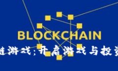 Meli区块链游戏：开启游戏与投资的新纪元