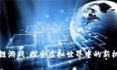 玫瑰区块链游戏：探索虚拟世界中的新机遇与挑