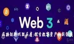区块链游戏猫头鹰：探索数字资产的新领域