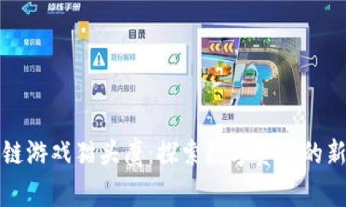 区块链游戏猫头鹰：探索数字资产的新领域