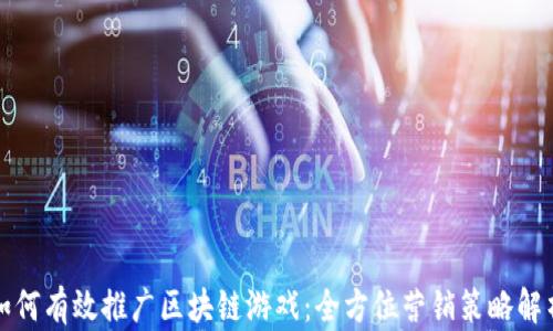 
如何有效推广区块链游戏：全方位营销策略解析