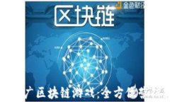 如何有效推广区块链游戏：全方位营销策略解析