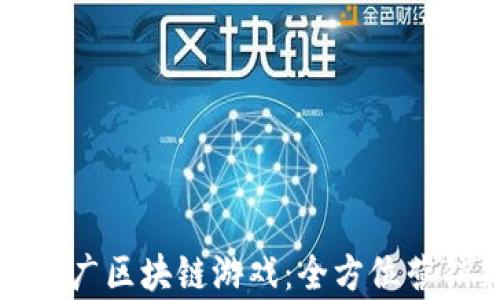 
如何有效推广区块链游戏：全方位营销策略解析