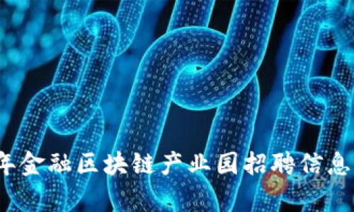 2023年金融区块链产业园招聘信息全解析