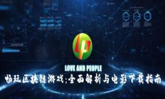 畅玩区块链游戏：全面解析与电影下载指南
