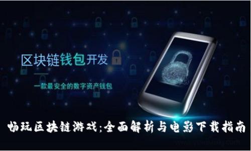 畅玩区块链游戏：全面解析与电影下载指南