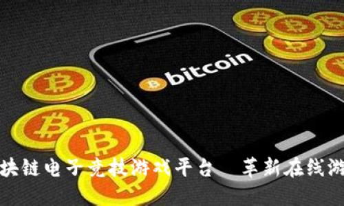 Glut区块链电子竞技游戏平台—革新在线游戏体验