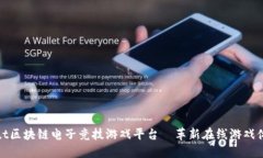 Glut区块链电子竞技游戏平台—革新在线游戏体验