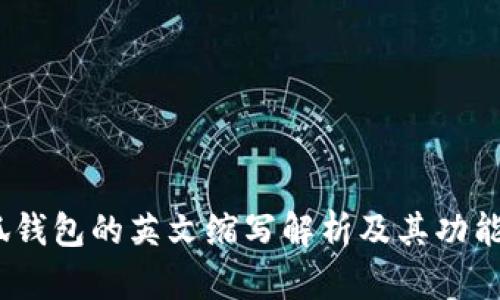 :小狐钱包的英文缩写解析及其功能分析
