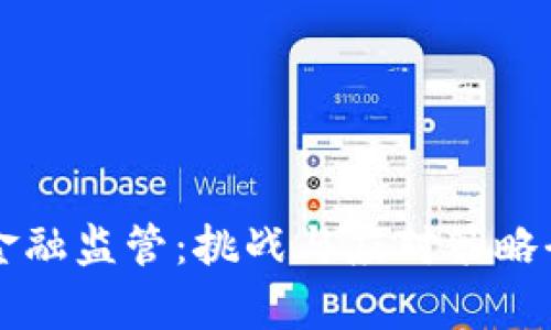 区块链金融监管：挑战与应对策略全面解析