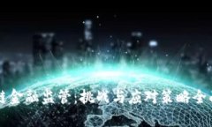 区块链金融监管：挑战与应对策略全面解析