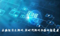 区块链符文游戏：新时代游戏体验的颠覆者