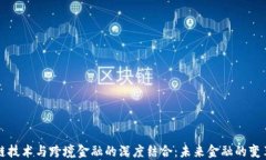 区块链技术与跨境金融的深度结合：未来金融的