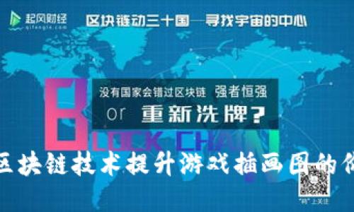 如何通过区块链技术提升游戏插画图的价值与体验
