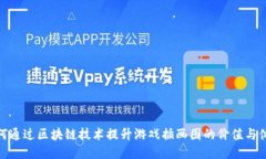 如何通过区块链技术提升游戏插画图的价值与体
