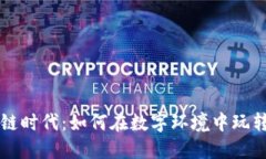 区块链时代：如何在数字环境中玩转游戏