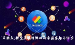 百姓乐：探索区块链游戏的全新乐趣与潜力