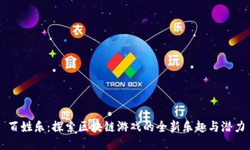 百姓乐：探索区块链游戏的全新乐趣与潜力