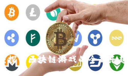 百姓乐：探索区块链游戏的全新乐趣与潜力