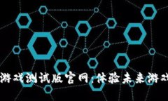 区块链竞速游戏测试版官网：体验未来游戏平台