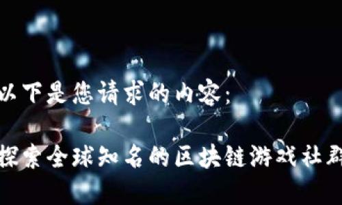 以下是您请求的内容：

探索全球知名的区块链游戏社群