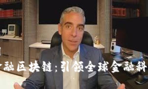 ```xml
瑞士金融区块链：引领全球金融科技发展