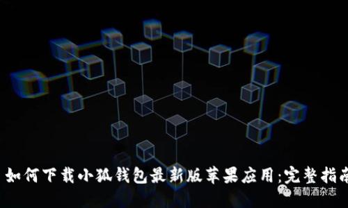  如何下载小狐钱包最新版苹果应用：完整指南
