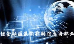 赣州区块链金融园最新招聘信息与职业发展分析