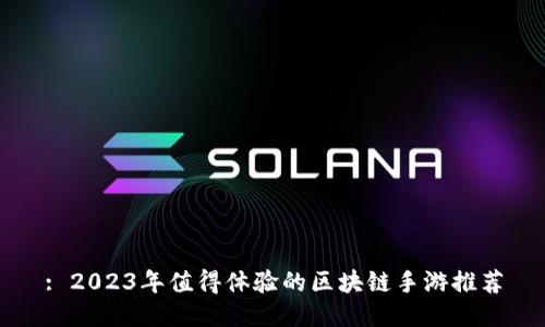 : 2023年值得体验的区块链手游推荐
