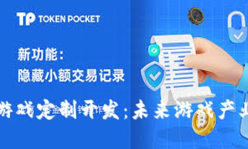 郑州区块链游戏定制开发：未来游戏产业的创新之路