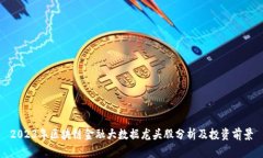 2023年区块链金融大数据龙头股分析及投资前景