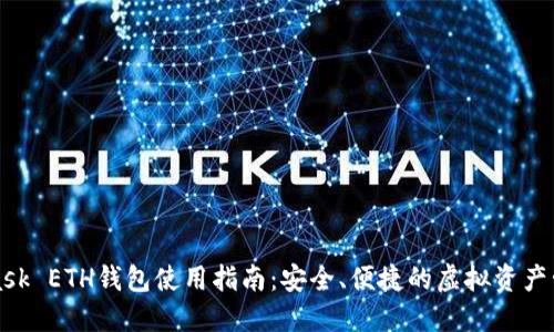 MetaMask ETH钱包使用指南：安全、便捷的虚拟资产管理工具