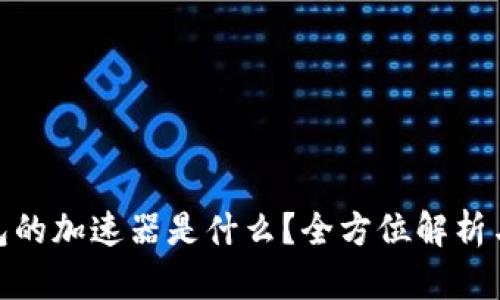 : 小狐钱包的加速器是什么?全方位解析与使用攻略
