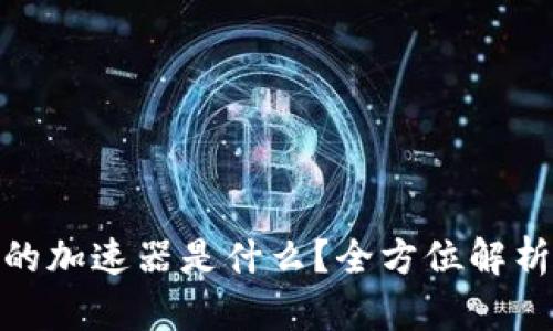 : 小狐钱包的加速器是什么？全方位解析与使用攻略