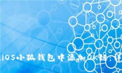 如何在iOS小狐钱包中添加OK链：详细指南