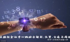 广州区块链金融中心地址全解析：位置、交通与
